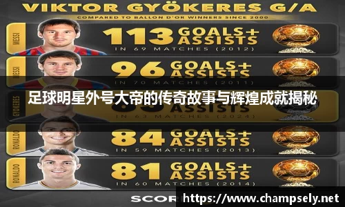 足球明星外号大帝的传奇故事与辉煌成就揭秘