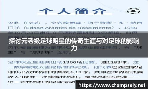 探讨元老级足球明星的传奇生涯与对足球的影响力