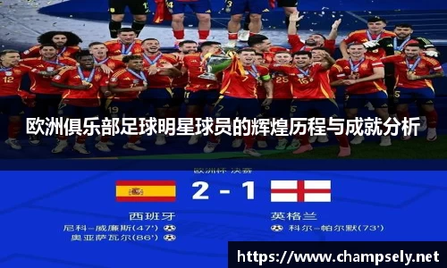欧洲俱乐部足球明星球员的辉煌历程与成就分析