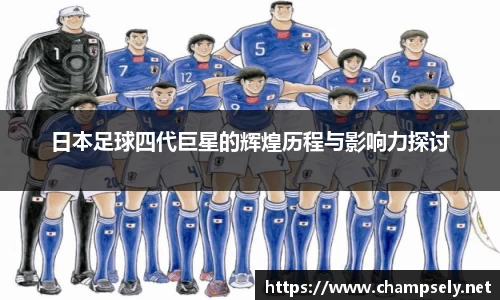 日本足球四代巨星的辉煌历程与影响力探讨