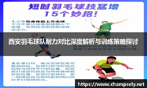 西安羽毛球队耐力对比深度解析与训练策略探讨
