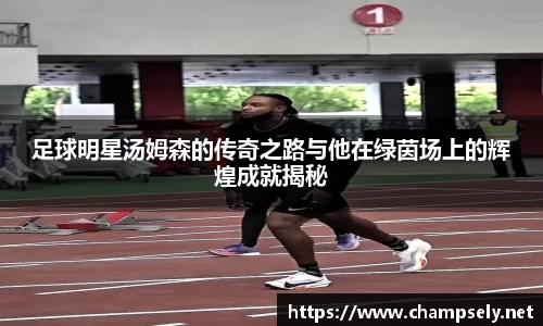 足球明星汤姆森的传奇之路与他在绿茵场上的辉煌成就揭秘