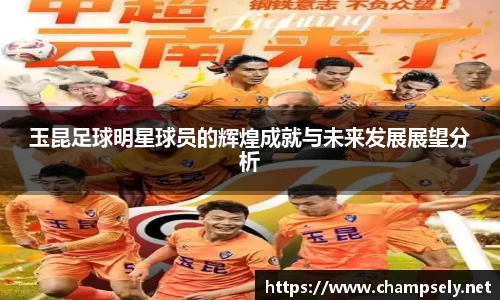 玉昆足球明星球员的辉煌成就与未来发展展望分析