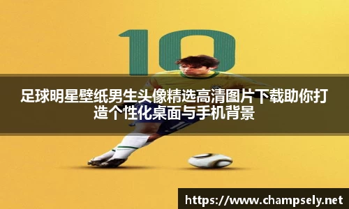 足球明星壁纸男生头像精选高清图片下载助你打造个性化桌面与手机背景