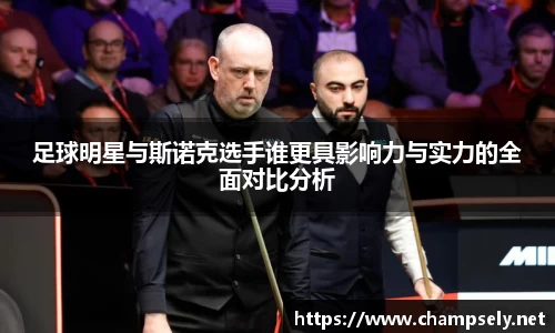 足球明星与斯诺克选手谁更具影响力与实力的全面对比分析