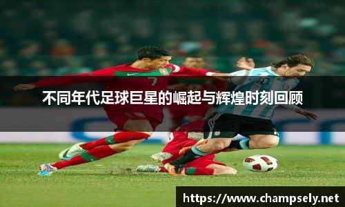 不同年代足球巨星的崛起与辉煌时刻回顾