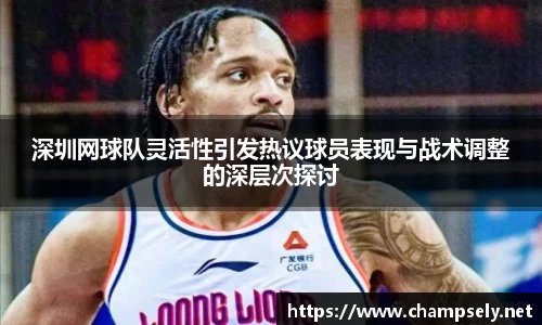 深圳网球队灵活性引发热议球员表现与战术调整的深层次探讨