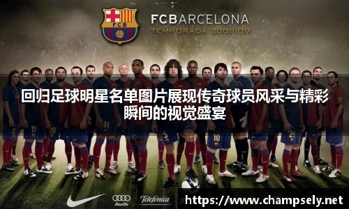 回归足球明星名单图片展现传奇球员风采与精彩瞬间的视觉盛宴