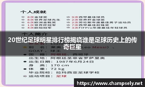 20世纪足球明星排行榜揭晓谁是足球历史上的传奇巨星