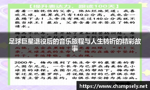 足球巨星退役后的音乐旅程与人生转折的精彩故事