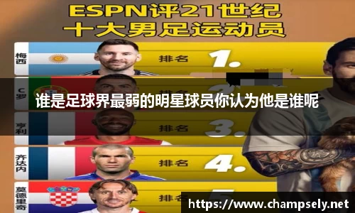 谁是足球界最弱的明星球员你认为他是谁呢