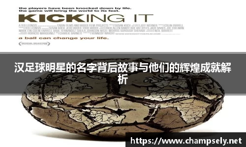 汉足球明星的名字背后故事与他们的辉煌成就解析