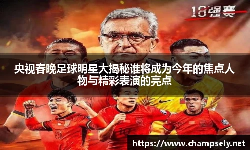 央视春晚足球明星大揭秘谁将成为今年的焦点人物与精彩表演的亮点
