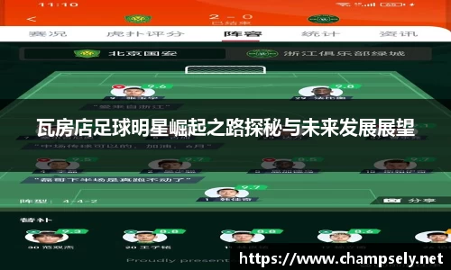 瓦房店足球明星崛起之路探秘与未来发展展望