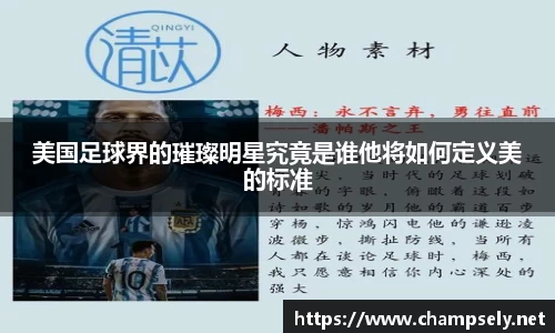 美国足球界的璀璨明星究竟是谁他将如何定义美的标准
