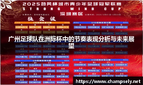 广州足球队在洲际杯中的节奏表现分析与未来展望
