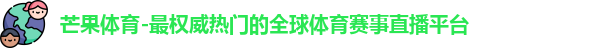 芒果体育
